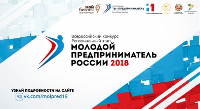 Всероссийский конкурс «Молодой предприниматель России - 2018»